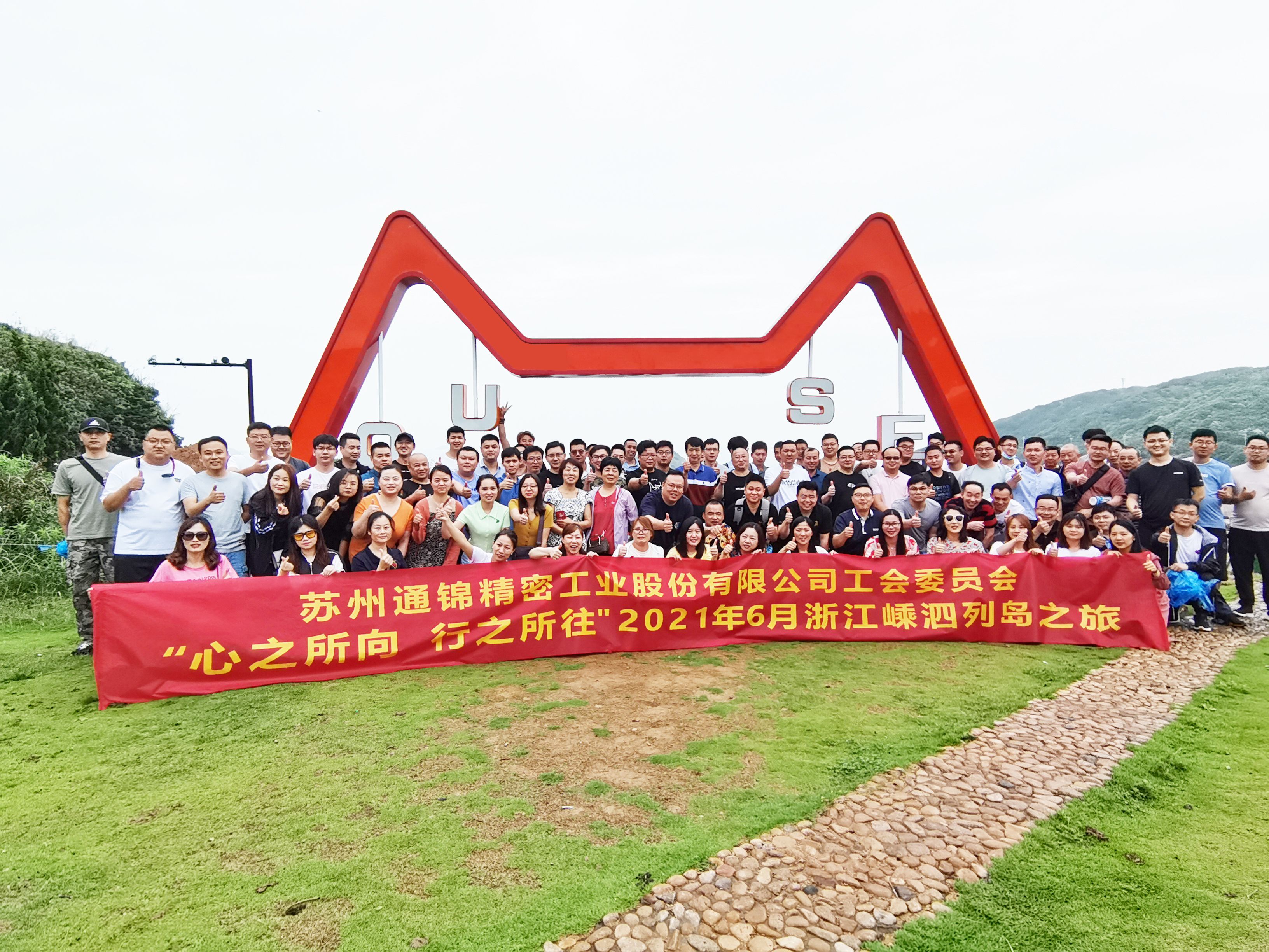 心之所向，行之所往 | 蘇州通錦2021團建旅游活動圓滿結束！