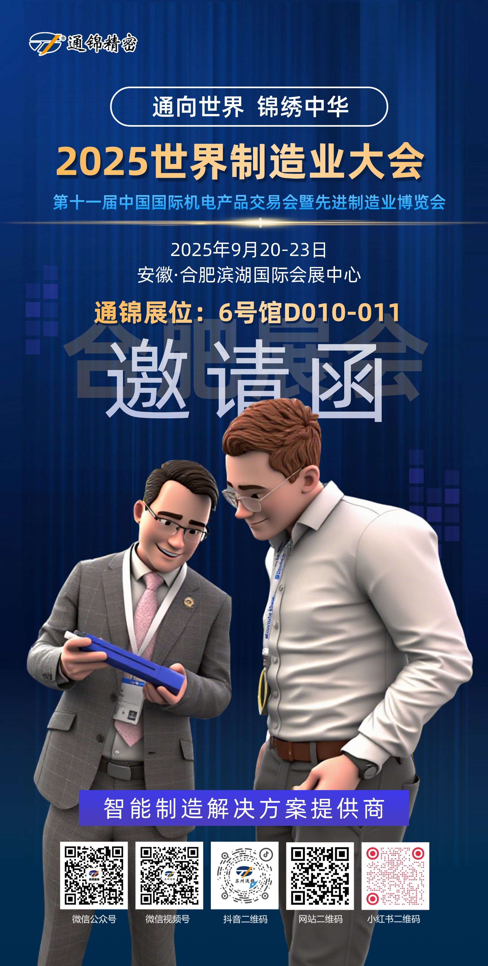 展會報道 | 通錦精密2025世界制造業(yè)大會正在進(jìn)行中 展會報道 | 通錦精密2025世界制造業(yè)大會正在進(jìn)行中