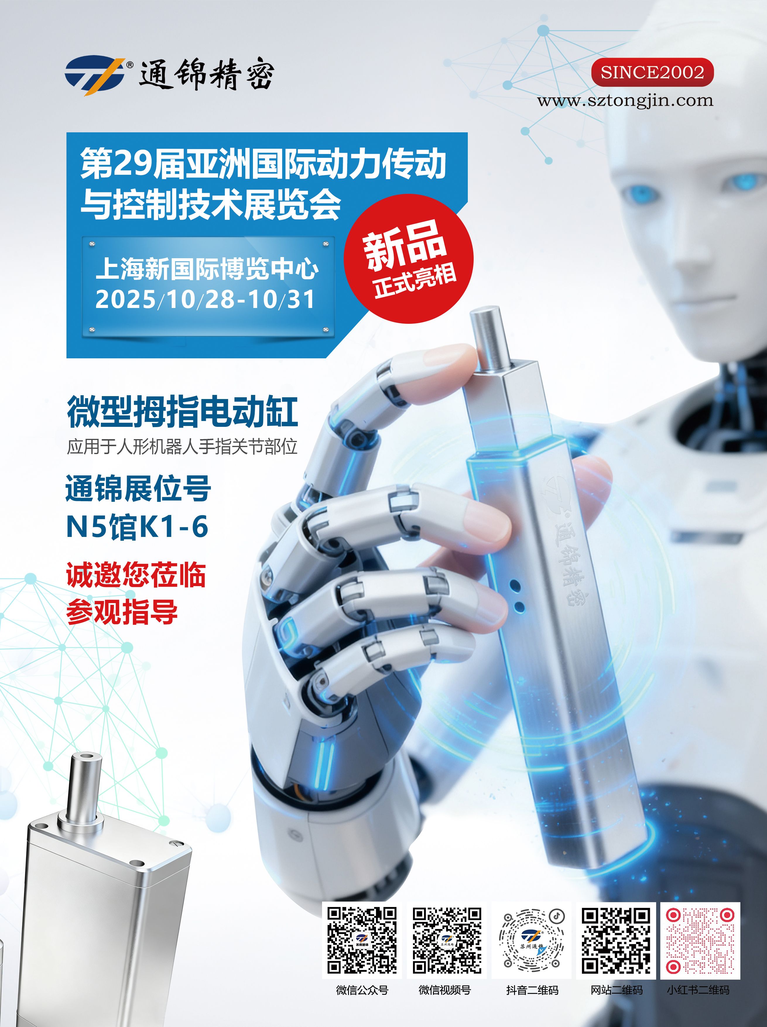 電缸新品首發,通錦邀您蒞臨上海PTC ASIA 2025參觀指導 電缸新品首發,通錦邀您蒞臨上海PTC ASIA 2025參觀指導