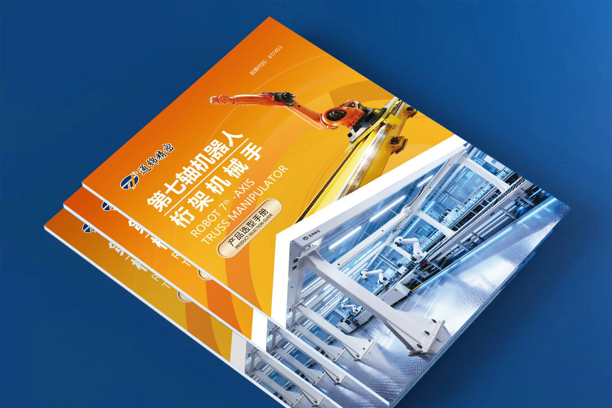 重磅出刊｜通錦第七軸機器人&桁架機械手選型樣本更新，為智造升級精準導(dǎo)航！