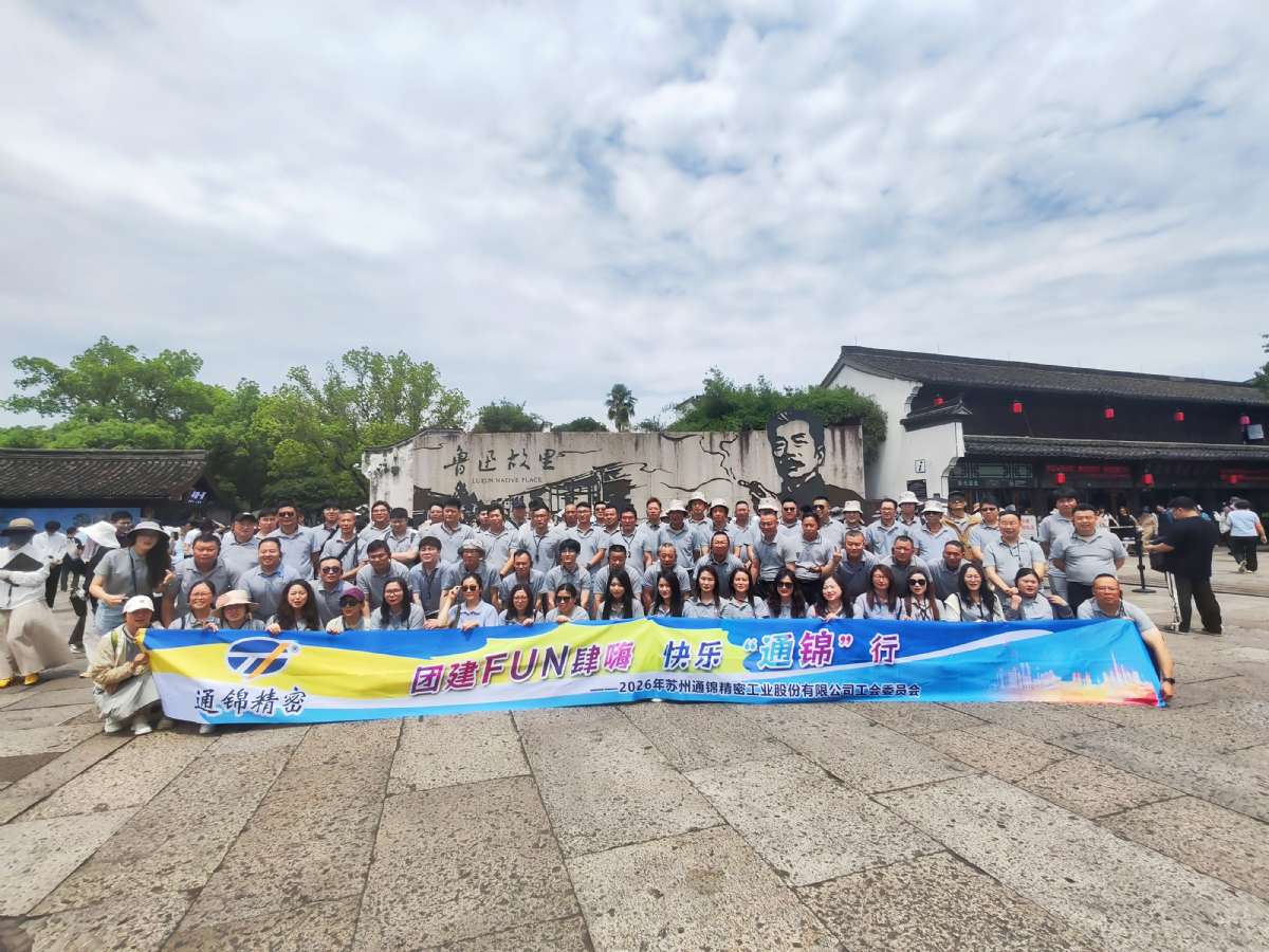 通錦精密2026年紹興·新昌團建之旅圓滿收官