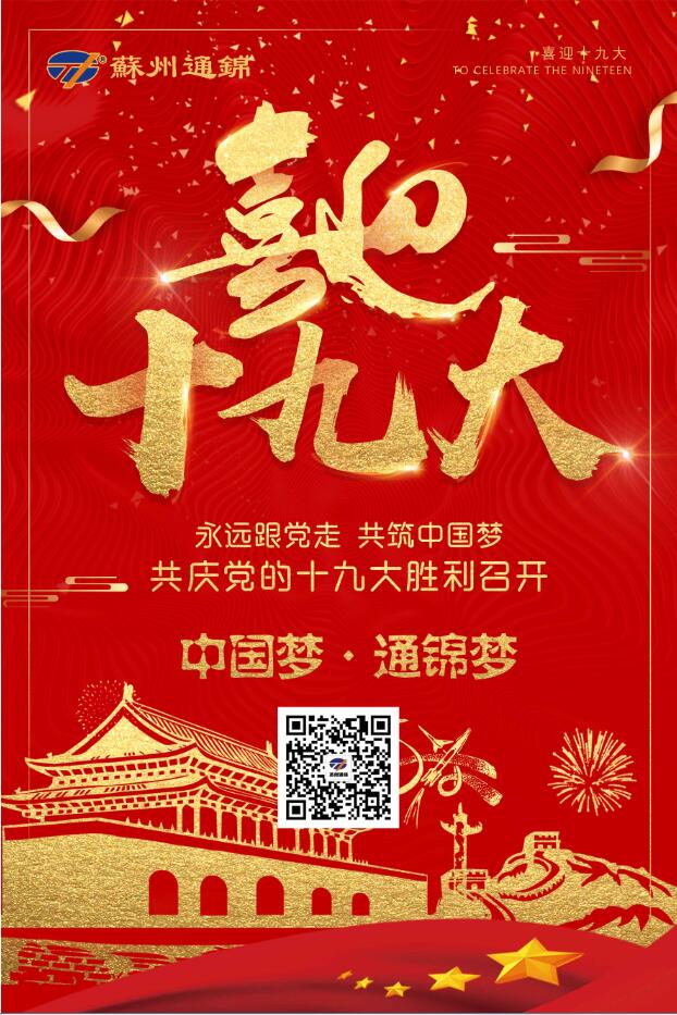 喜迎十九大，共筑中國夢！