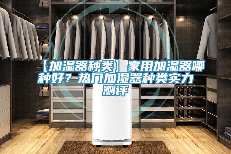 【加濕器種類(lèi)】家用加濕器哪種好？熱門(mén)加濕器種類(lèi)實(shí)力測(cè)評(píng)