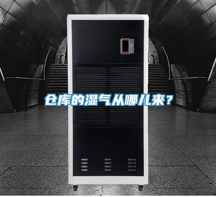 倉庫的濕氣從哪兒來？