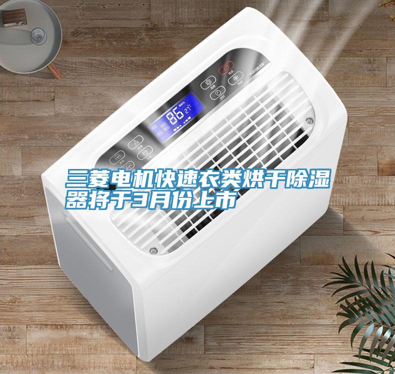 三菱電機(jī)快速衣類烘干除濕器將于3月份上市