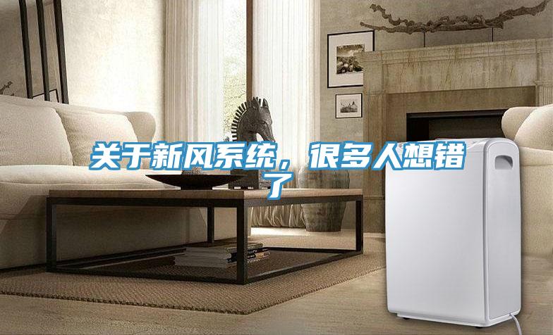 關于新風系統，很多人想錯了