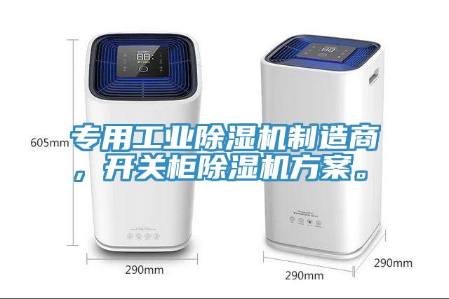 專用工業(yè)除濕機制造商，開關(guān)柜除濕機方案。