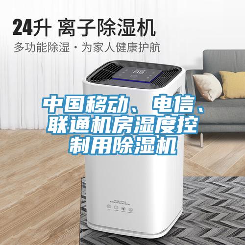 中國移動、電信、聯通機房濕度控制用除濕機