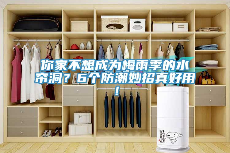 你家不想成為梅雨季的水簾洞?6個防潮妙招真好用!