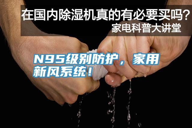 N95級別防護，家用新風系統！