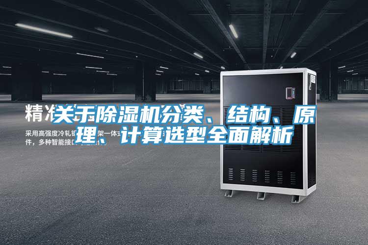 關(guān)于除濕機(jī)分類、結(jié)構(gòu)、原理、計(jì)算選型全面解析