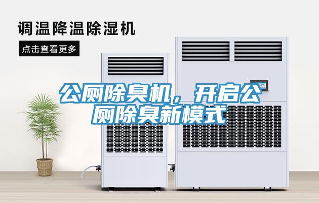 公廁除臭機,開啟公廁除臭新模式