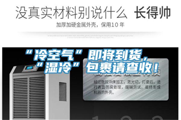 “冷空氣”即將到貨，“濕冷”包裹請查收！