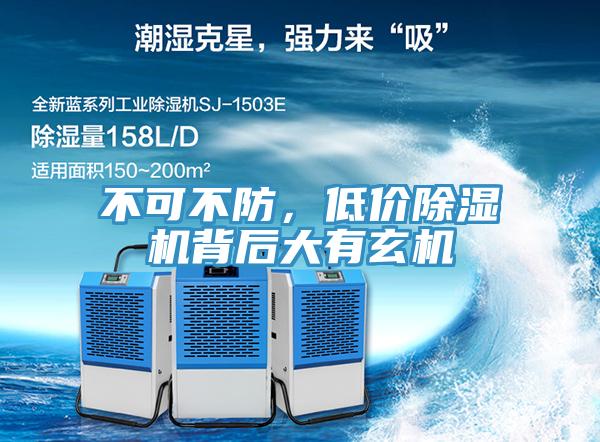 不可不防，低價除濕機(jī)背后大有玄機(jī)