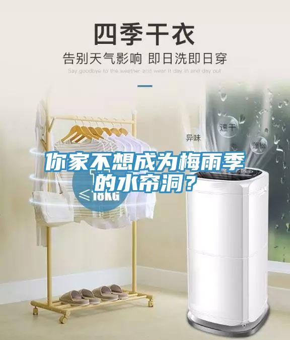 你家不想成為梅雨季的水簾洞？