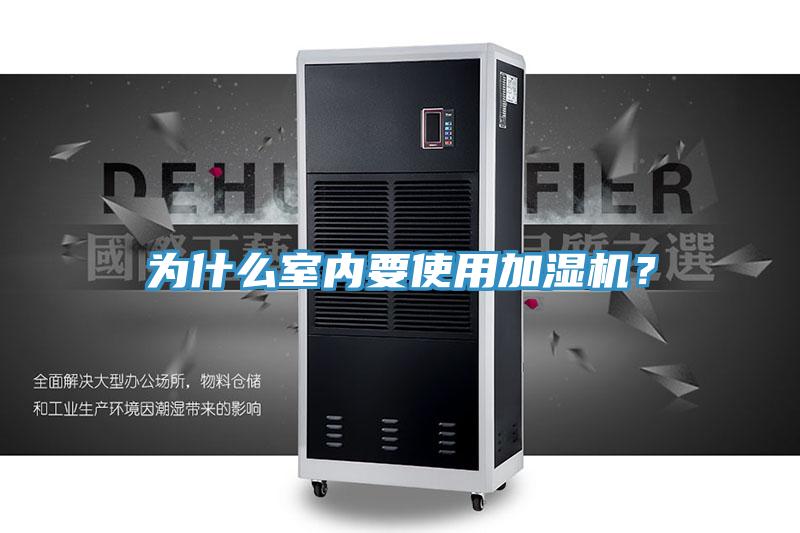 為什么室內要使用加濕機？