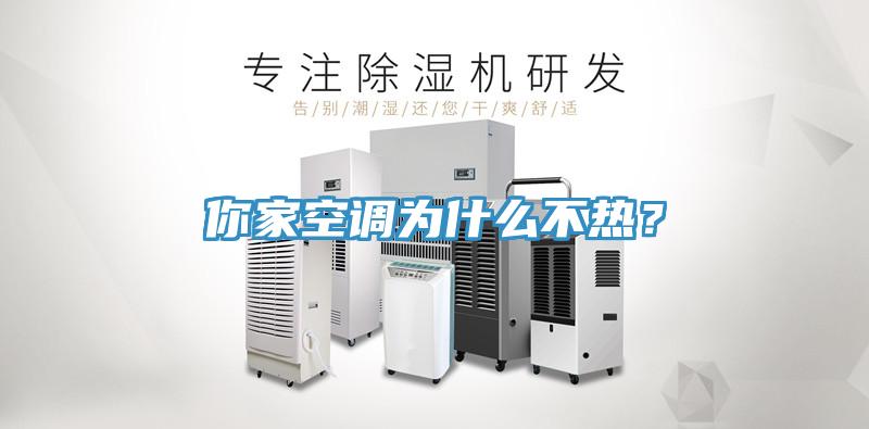 你家空調(diào)為什么不熱?