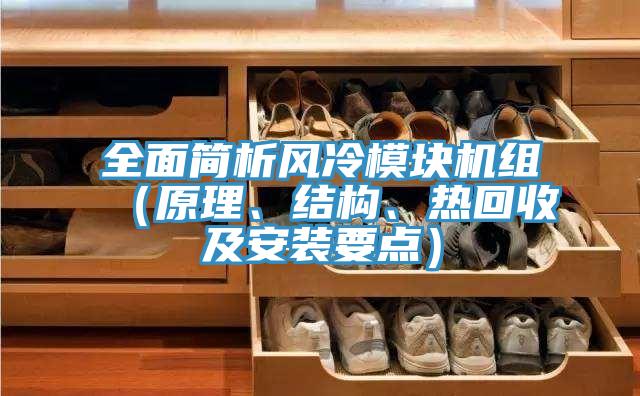 全面簡析風(fēng)冷模塊機組（原理、結(jié)構(gòu)、熱回收及安裝要點）