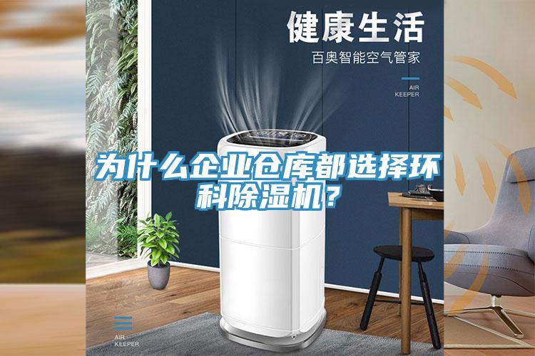 為什么企業倉庫都選擇環科除濕機？