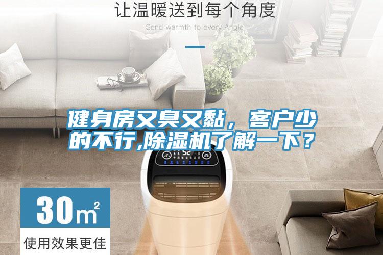 健身房又臭又黏，客戶(hù)少的不行,除濕機(jī)了解一下？