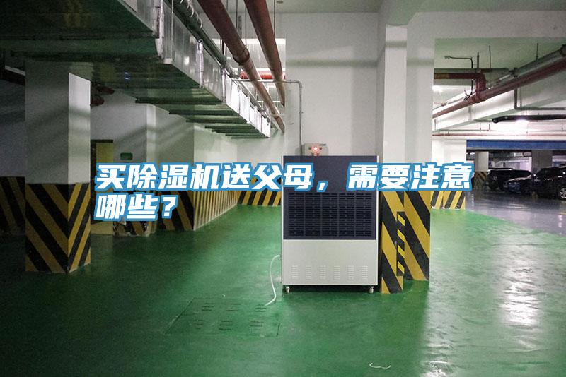 買(mǎi)除濕機(jī)送父母，需要注意哪些？