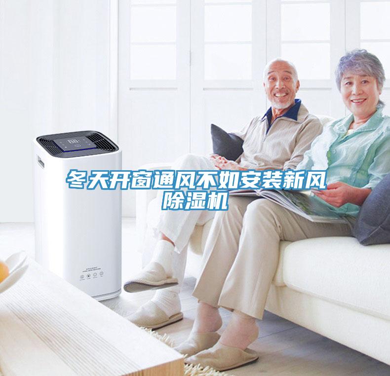 冬天開窗通風不如安裝新風除濕機