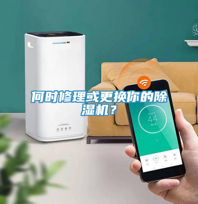 何時修理或更換你的除濕機？