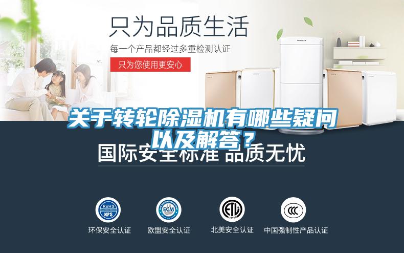 關(guān)于轉(zhuǎn)輪除濕機(jī)有哪些疑問(wèn)以及解答？