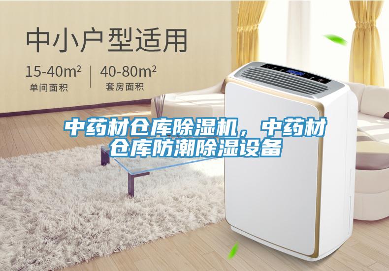 中藥材倉庫除濕機，中藥材倉庫防潮除濕設備