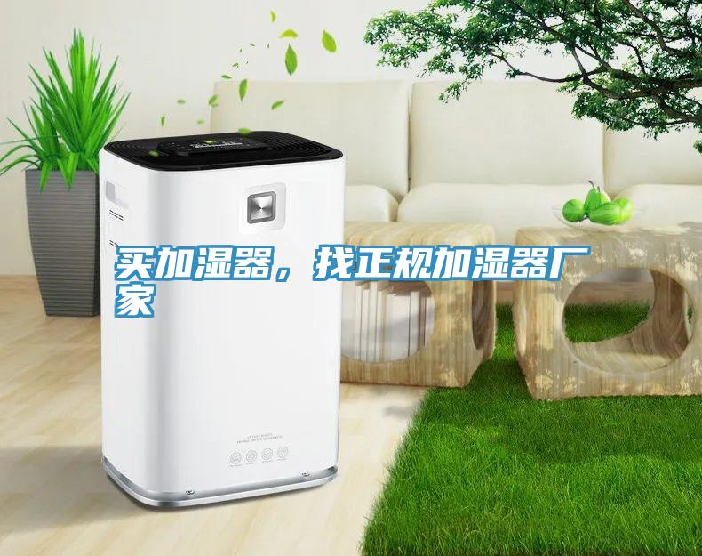 買加濕器，找正規加濕器廠家