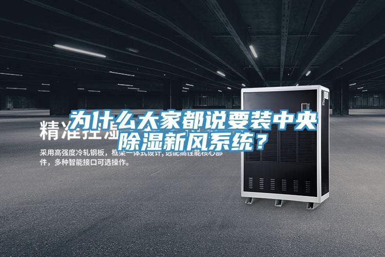 為什么大家都說要裝中央除濕新風(fēng)系統(tǒng)？