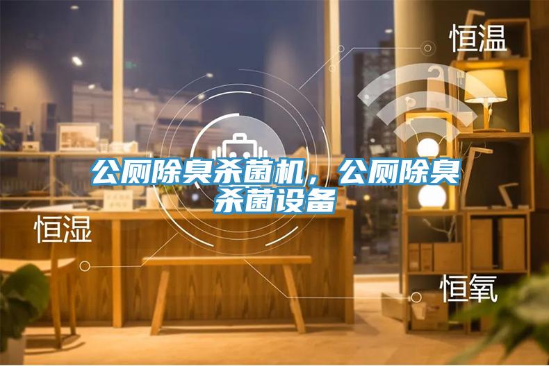 公廁除臭殺菌機,公廁除臭殺菌設備