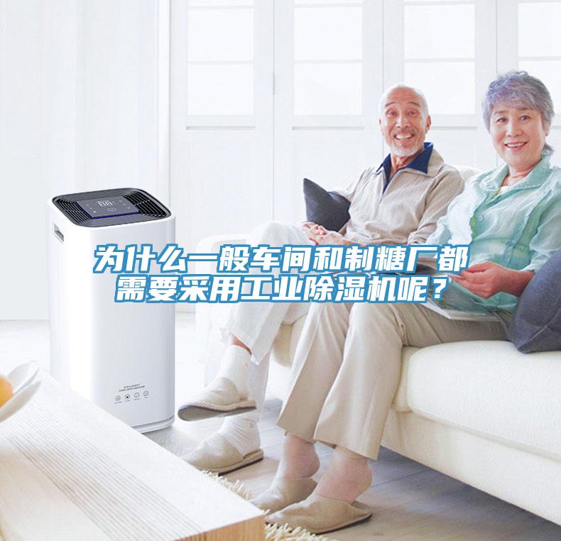 為什么一般車間和制糖廠都需要采用工業除濕機呢？