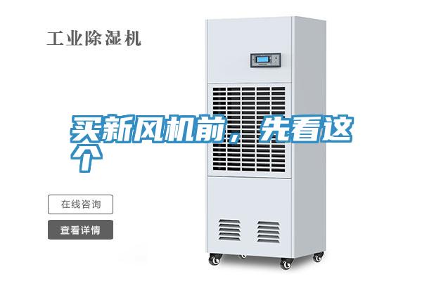 買新風(fēng)機(jī)前，先看這個(gè)