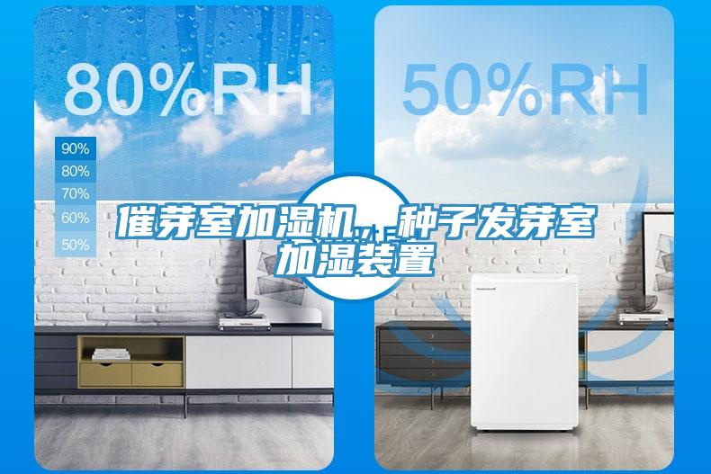 催芽室加濕機,種子發芽室加濕裝置