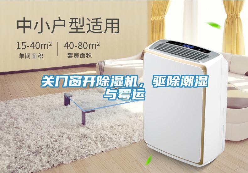 關(guān)門窗開除濕機(jī)，驅(qū)除潮濕與霉運(yùn)