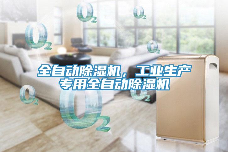 全自動除濕機，工業生產專用全自動除濕機