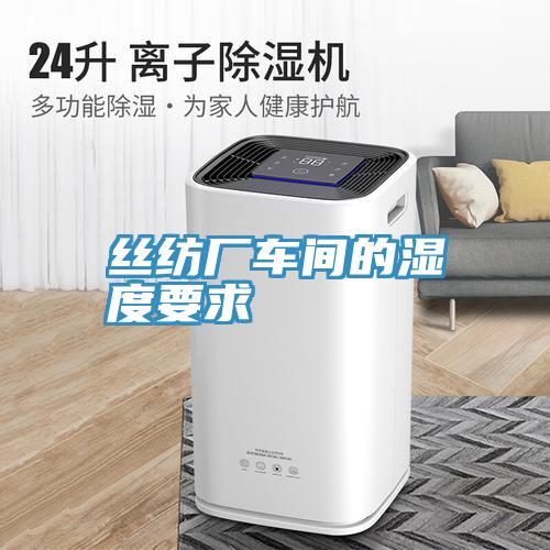 絲紡廠(chǎng)車(chē)間的濕度要求