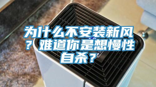 為什么不安裝新風？難道你是想慢性自殺？