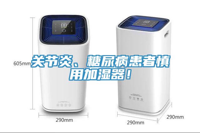 關(guān)節(jié)炎、糖尿病患者慎用加濕器！