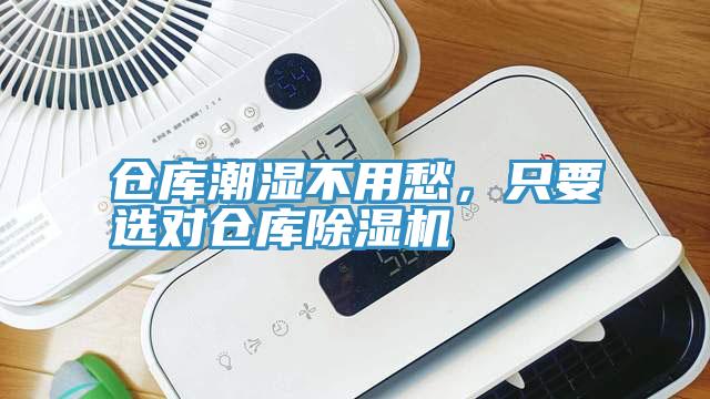 倉庫潮濕不用愁，只要選對倉庫除濕機