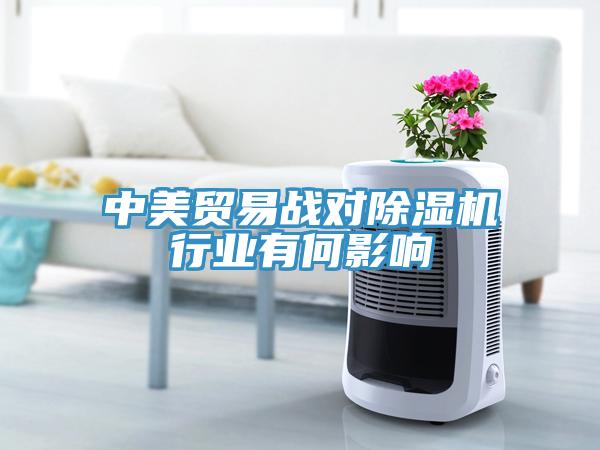 中美貿易戰對除濕機行業有何影響