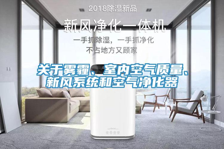 關(guān)于霧霾、室內(nèi)空氣質(zhì)量、新風(fēng)系統(tǒng)和空氣凈化器
