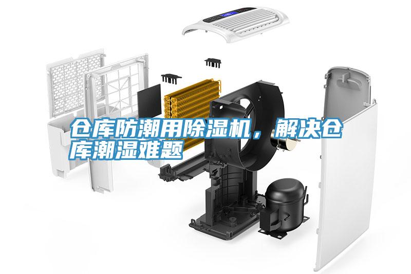 倉庫防潮用除濕機，解決倉庫潮濕難題