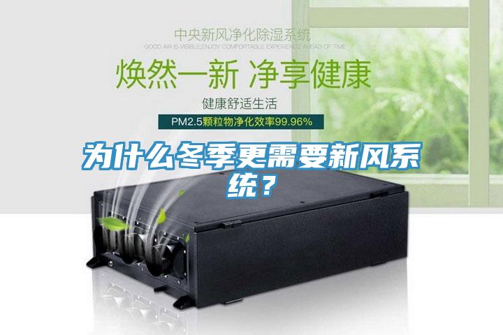 為什么冬季更需要新風(fēng)系統(tǒng)？