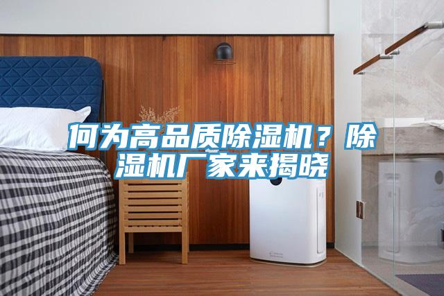 何為高品質除濕機？除濕機廠家來揭曉