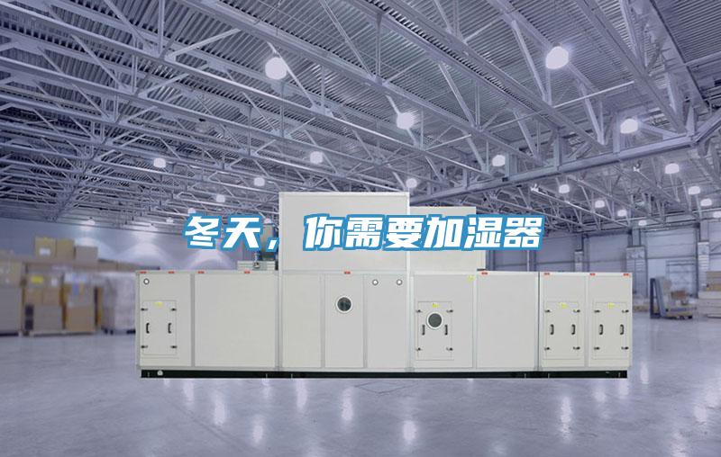 冬天，你需要加濕器