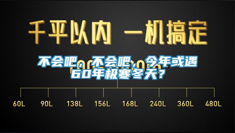 不會吧，不會吧，今年或遇60年極寒冬天？