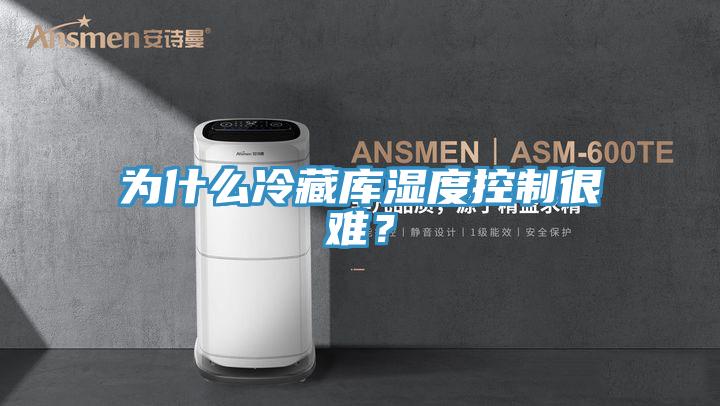為什么冷藏庫濕度控制很難？