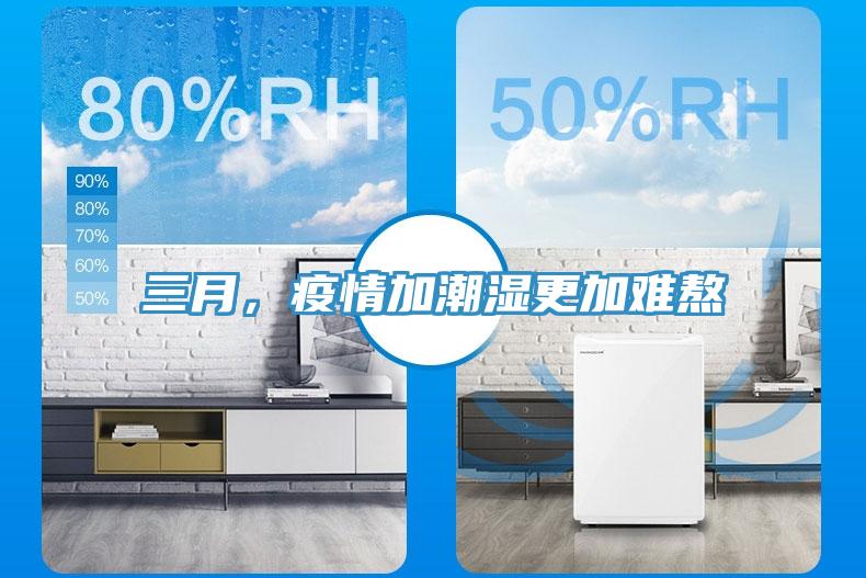 三月，疫情加潮濕更加難熬